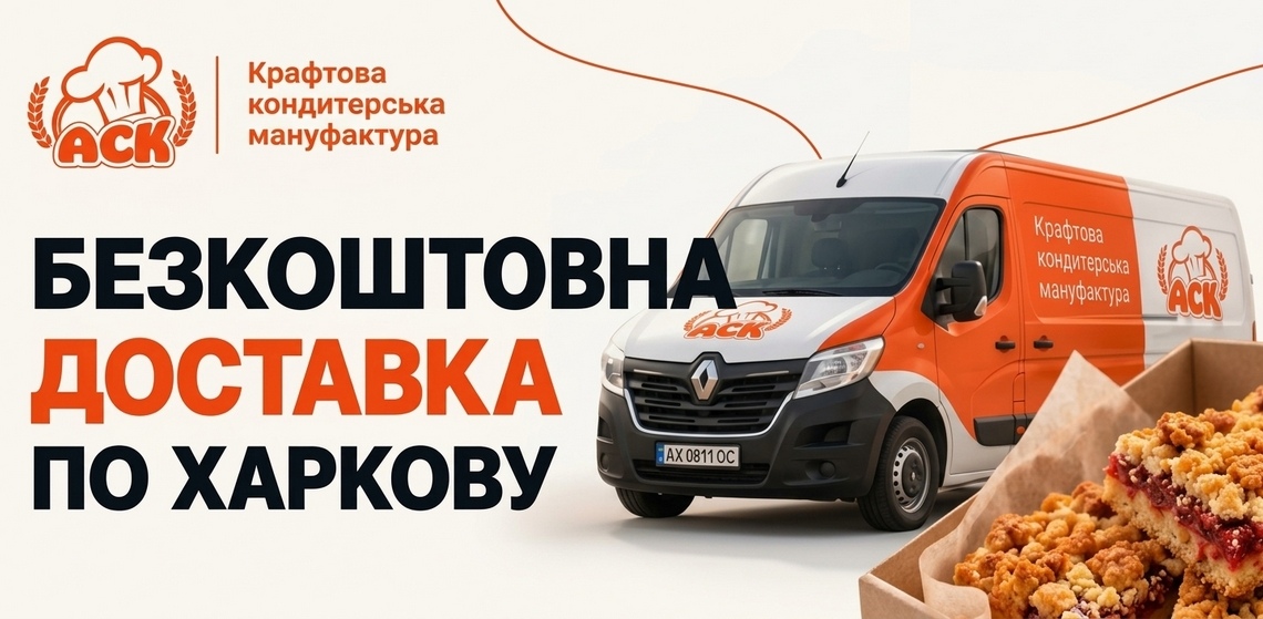 Безкоштовна доставка